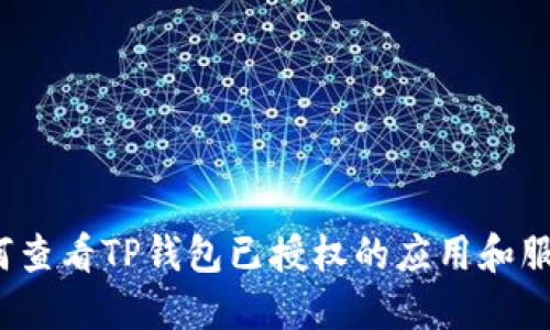 如何查看TP钱包已授权的应用和服务？