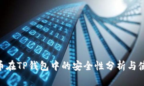 NFT代币在TP钱包中的安全性分析与使用指南