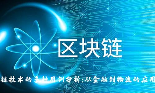 区块链技术的多种用例分析：从金融到物流的应用探索
