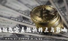 区块链包容系统的特点与