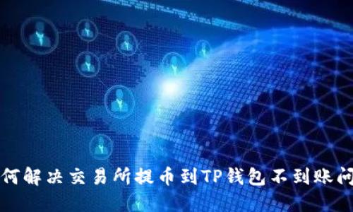 如何解决交易所提币到TP钱包不到账问题