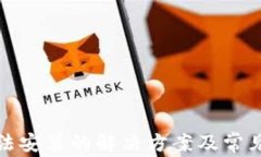 TP钱包无法安装的解决方案及常见问题解答