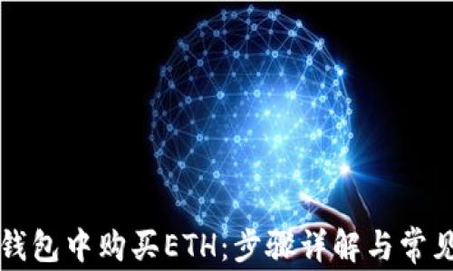 
如何在TP钱包中购买ETH：步骤详解与常见问题解答