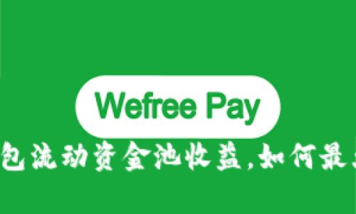 深入解析TP钱包流动资金池收益，如何最大化你的收益？