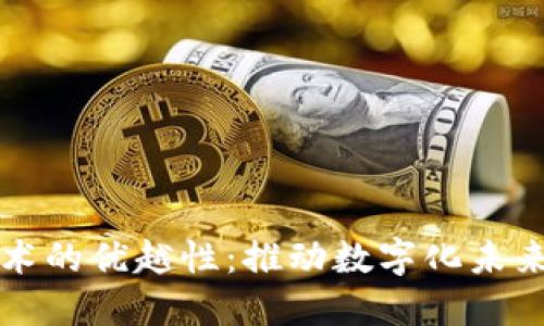 区块链技术的优越性：推动数字化未来的新引擎