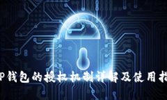 T P钱包的授权机制详解及使用指南