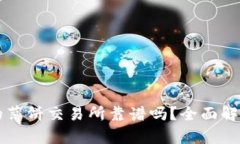 和关键词t p 钱包里的薄饼交易所靠谱吗？全面解