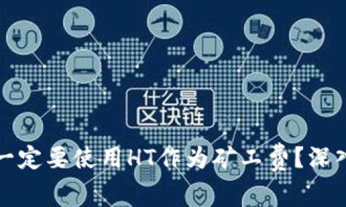 TP钱包是否一定要使用HT作为矿工费？深入探讨与分析