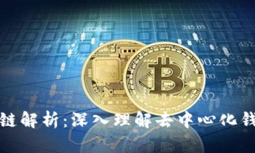 TP钱包的币安链解析：深入理解去中心化钱包和资产管理